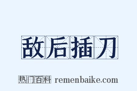 敌后插刀是什么意思的图片